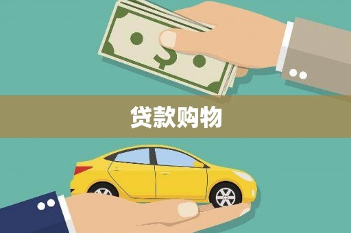 朱家尖贷款购物