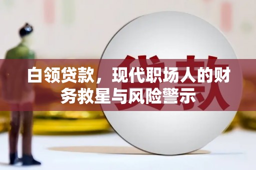 朱家尖白领贷款，现代职场人的财务救星与风险警示
