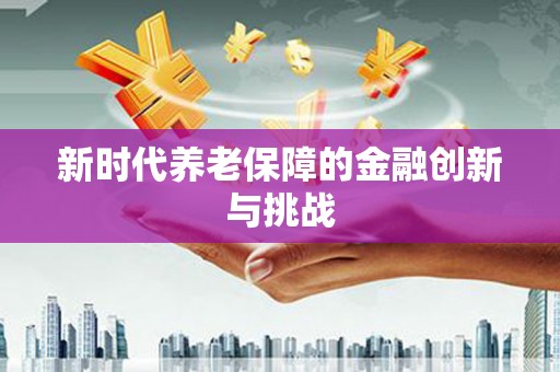朱家尖新时代养老保障的金融创新与挑战