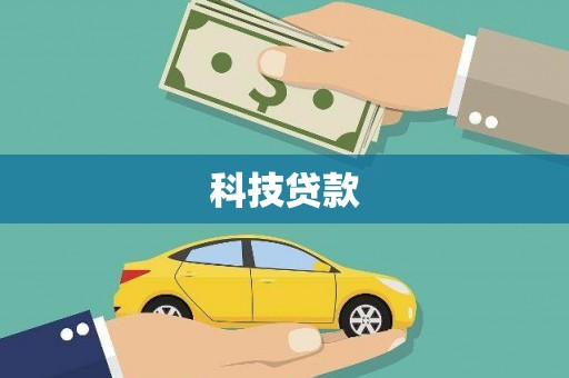 朱家尖科技贷款
