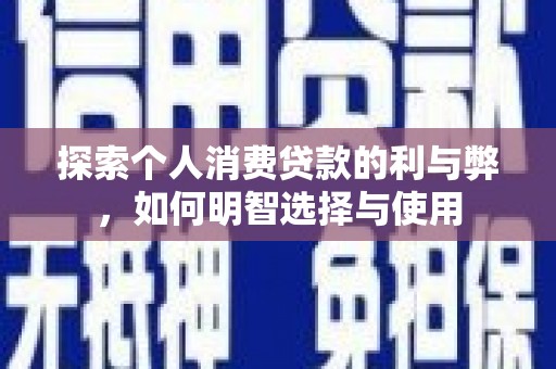 朱家尖探索个人消费贷款的利与弊，如何明智选择与使用