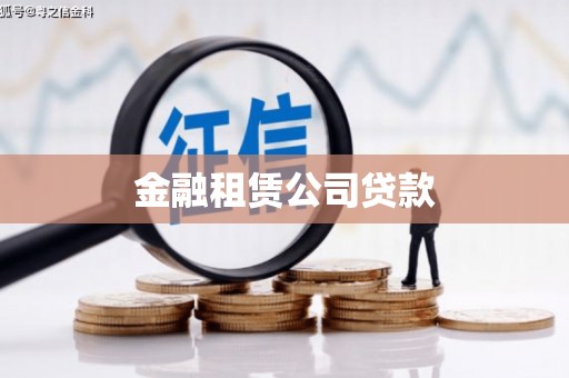 朱家尖金融租赁公司贷款