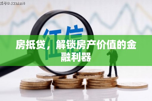 朱家尖房抵贷，解锁房产价值的金融利器