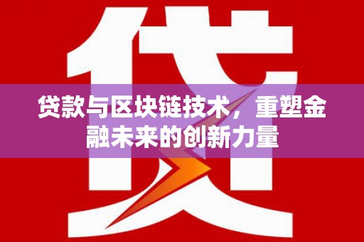 朱家尖贷款与区块链技术，重塑金融未来的创新力量