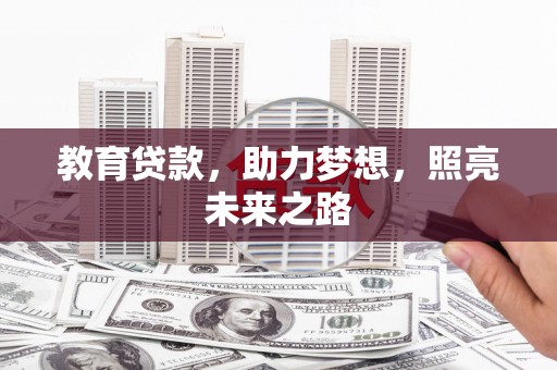朱家尖教育贷款，助力梦想，照亮未来之路