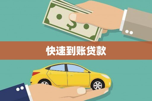 朱家尖快速到账贷款