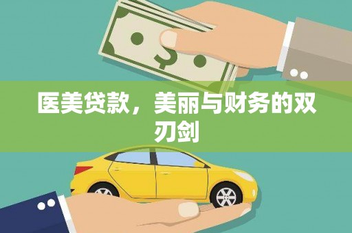朱家尖医美贷款，美丽与财务的双刃剑