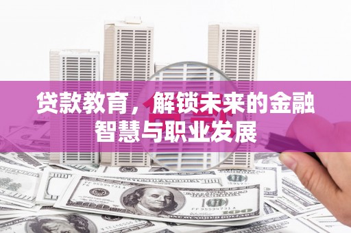 朱家尖贷款教育，解锁未来的金融智慧与职业发展