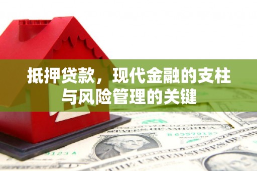 朱家尖抵押贷款，现代金融的支柱与风险管理的关键