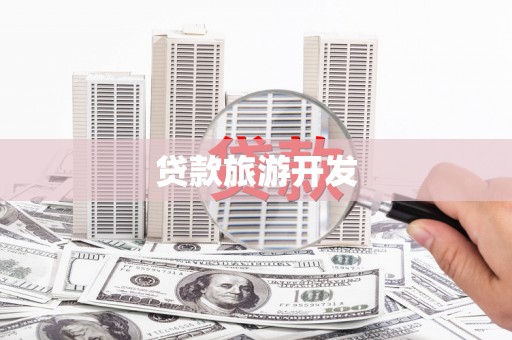 朱家尖贷款旅游开发