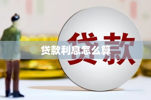 朱家尖贷款利息怎么算