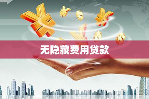 朱家尖无隐藏费用贷款