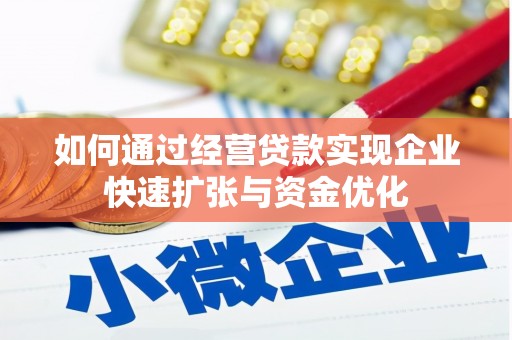 朱家尖如何通过经营贷款实现企业快速扩张与资金优化