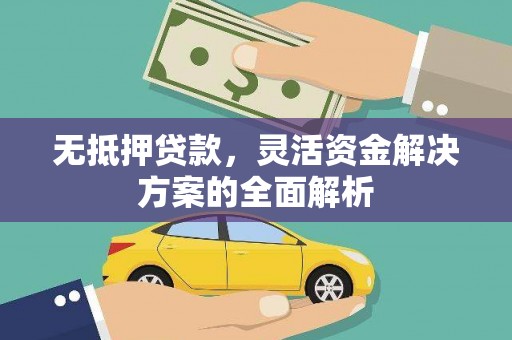 朱家尖无抵押贷款，灵活资金解决方案的全面解析