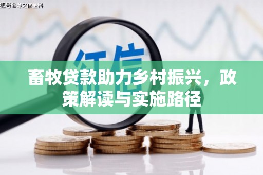 朱家尖畜牧贷款助力乡村振兴，政策解读与实施路径