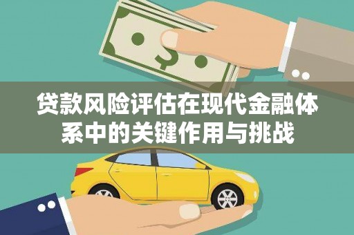 朱家尖贷款风险评估在现代金融体系中的关键作用与挑战