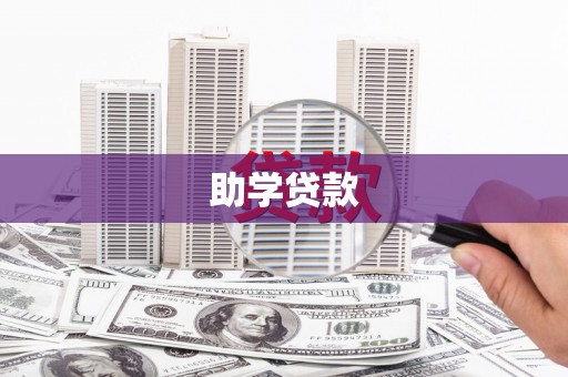 朱家尖助学贷款