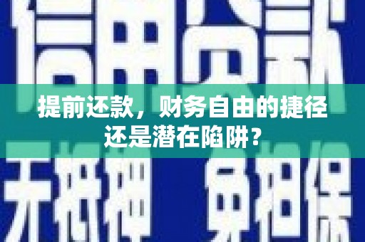 朱家尖提前还款，财务自由的捷径还是潜在陷阱？
