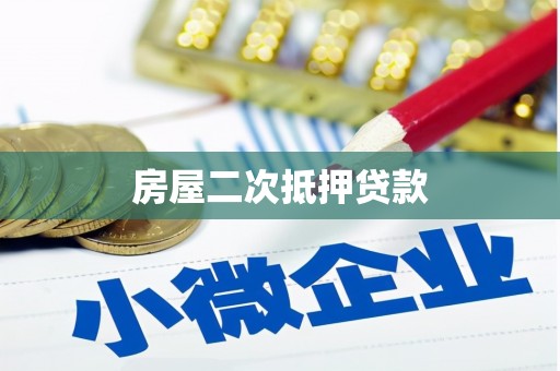 朱家尖房屋二次抵押贷款
