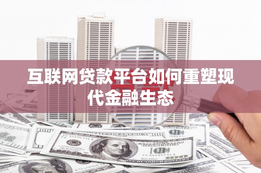 朱家尖互联网贷款平台如何重塑现代金融生态