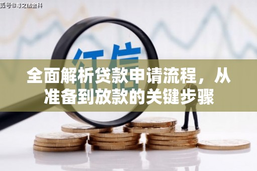 朱家尖全面解析贷款申请流程，从准备到放款的关键步骤