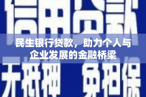 朱家尖民生银行贷款，助力个人与企业发展的金融桥梁