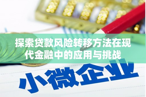 朱家尖探索贷款风险转移方法在现代金融中的应用与挑战
