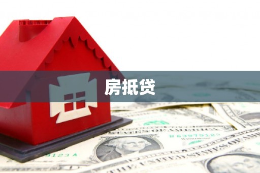 朱家尖房抵贷