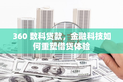 朱家尖360 数科贷款，金融科技如何重塑借贷体验