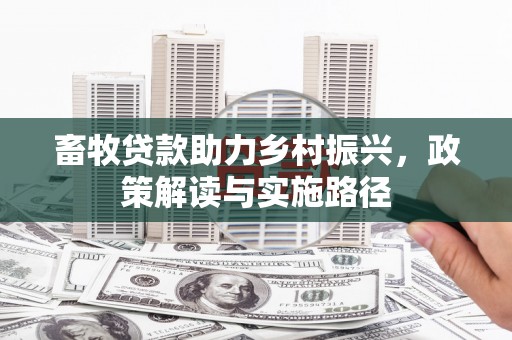朱家尖畜牧贷款助力乡村振兴，政策解读与实施路径