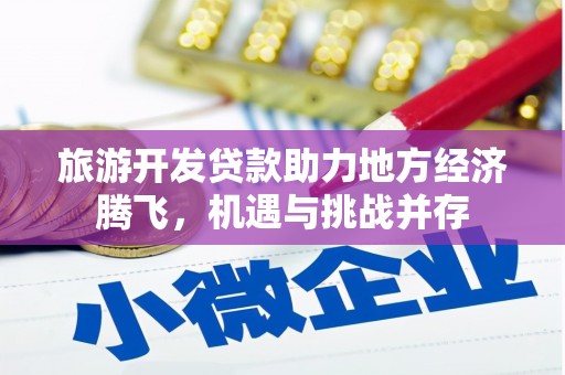 朱家尖旅游开发贷款助力地方经济腾飞，机遇与挑战并存