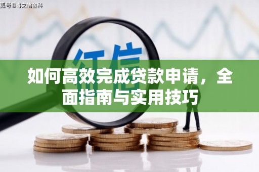 朱家尖如何高效完成贷款申请，全面指南与实用技巧