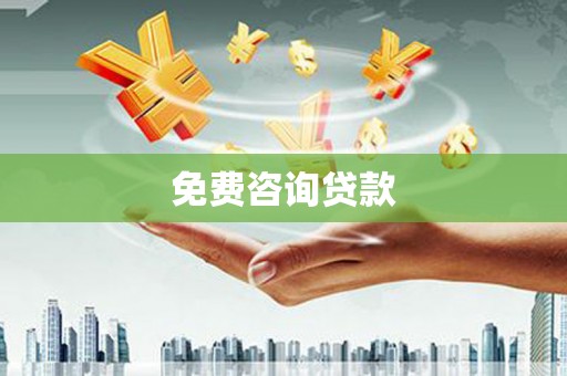 朱家尖免费咨询贷款