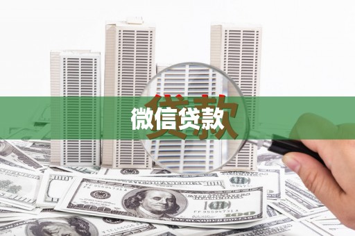 朱家尖微信贷款