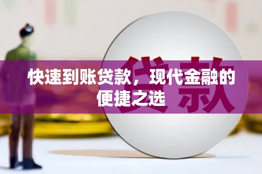 朱家尖快速到账贷款，现代金融的便捷之选