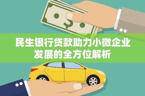 朱家尖民生银行贷款助力小微企业发展的全方位解析