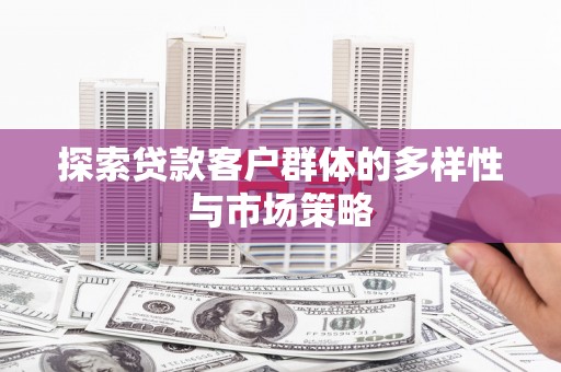 朱家尖探索贷款客户群体的多样性与市场策略