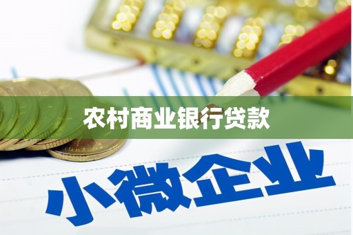 朱家尖农村商业银行贷款