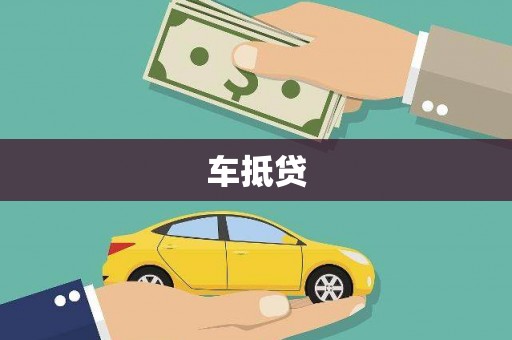 朱家尖车抵贷
