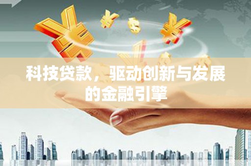朱家尖科技贷款，驱动创新与发展的金融引擎