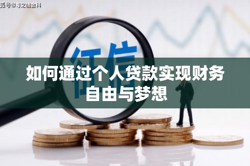 朱家尖如何通过个人贷款实现财务自由与梦想