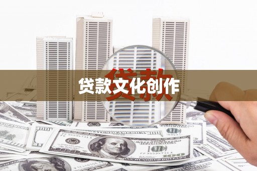 朱家尖贷款文化创作