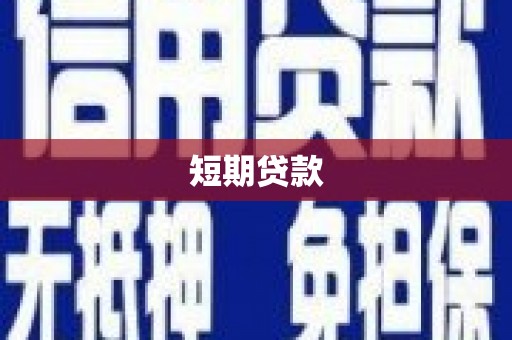 朱家尖短期贷款