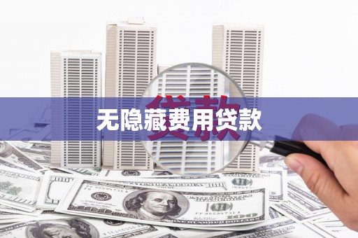 朱家尖无隐藏费用贷款