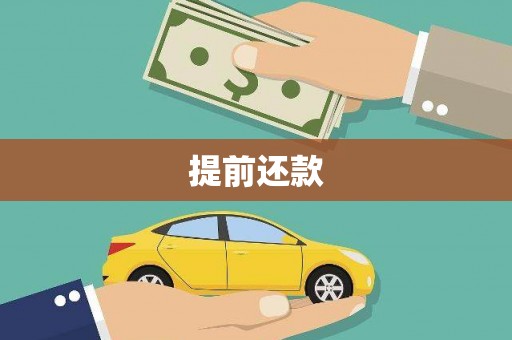 朱家尖提前还款