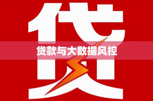 朱家尖贷款与大数据风控