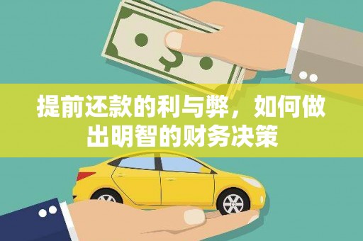 朱家尖提前还款的利与弊，如何做出明智的财务决策