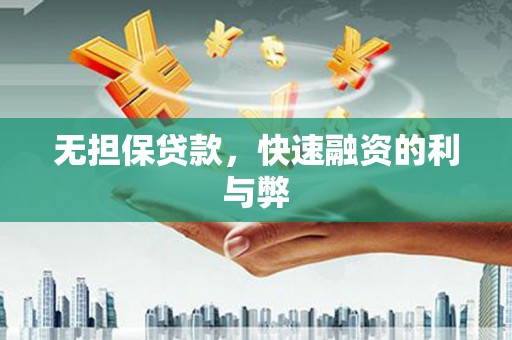 朱家尖无担保贷款，快速融资的利与弊
