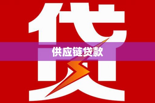 朱家尖供应链贷款