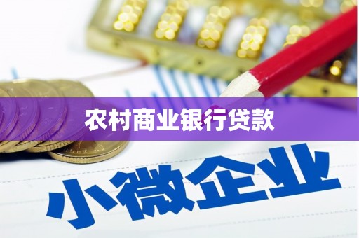朱家尖农村商业银行贷款